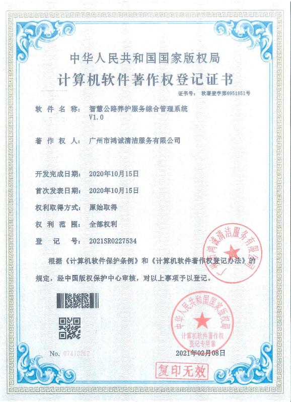 智慧公路維護服務綜合管理系統